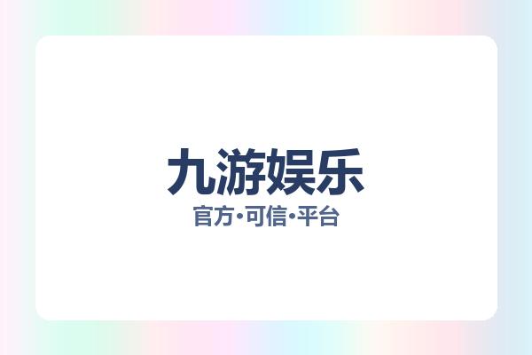 九游娱乐 图片
